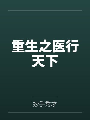 美母救子武侠小说免费阅读