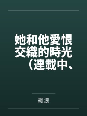 被女总裁壁咚后，我以牙还牙-笔趣阁无弹窗
