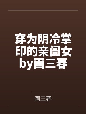 新任女教师掉入陷阱视频