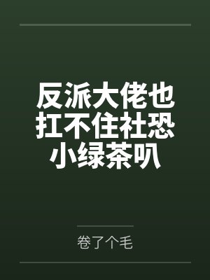 豪门母女被人渣儿子霸占