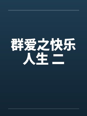 美艳岳母是我小老婆免费阅读