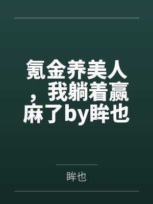 那一汪肥水的流淌朗读版