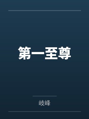 铁骨芳心之致命优盘