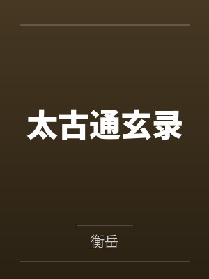 我的辅导老师小说