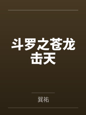 傅斯年小说