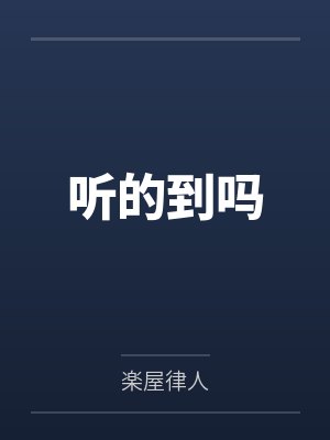 被遥控的女友在线观看
