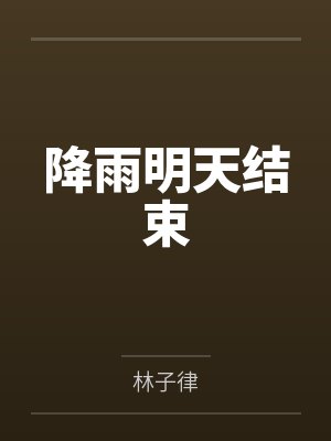 爸爸出差后妈妈的心理变化