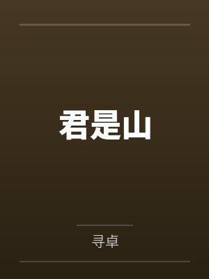天书系列