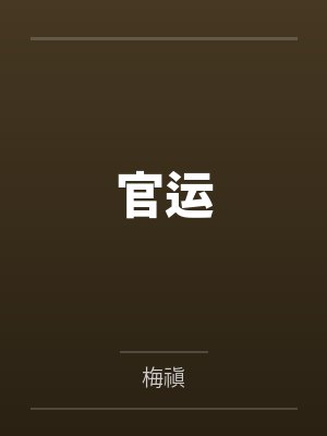 妮蔻个人简介