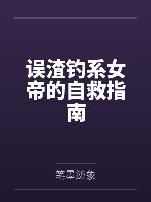 失忆后清冷教授又软番外篇最新章节