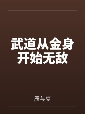 教祖重生后把挚友创飞了免费阅读