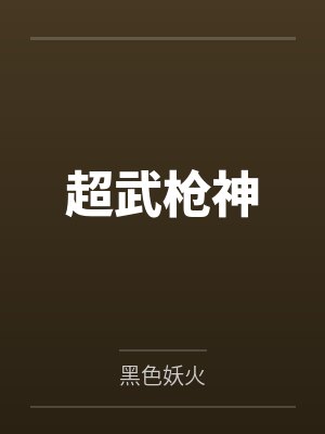 林浩杨娜五行农夫