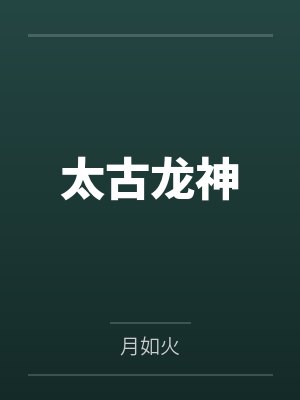 医品战神免费阅读