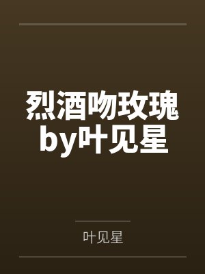 他日深情再相逢by米酥不是苏华晟 他日深情再相逢by米酥不是苏华晟