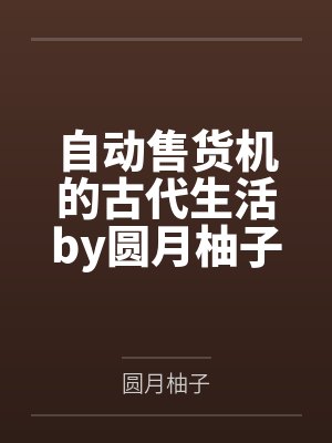 邪恶人生的作者昵称叫什么