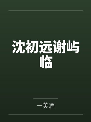 苏小暖雪冰凌