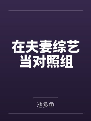 男主青梅，但是个恶霸！