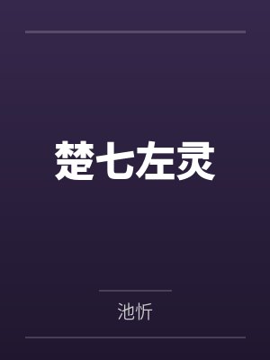 我家有个小龙女by枯藤老叔江小天