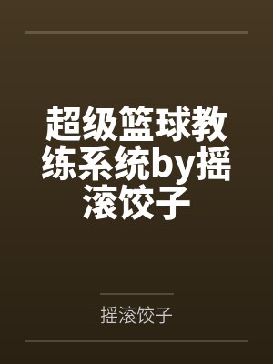 半吊子闯红尘