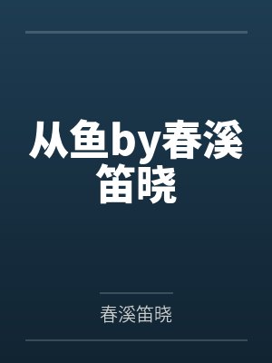 观测世界之人by愉快的摸咸鱼