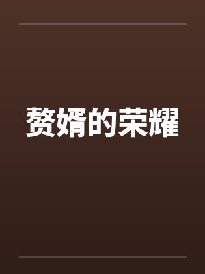 《外卖商帝》第一季-泥沼登峰