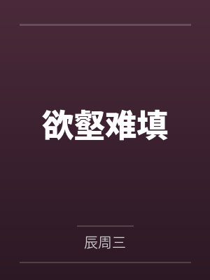 我和夫君相看两厌
