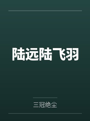 众夫争仙by姽婳轻语