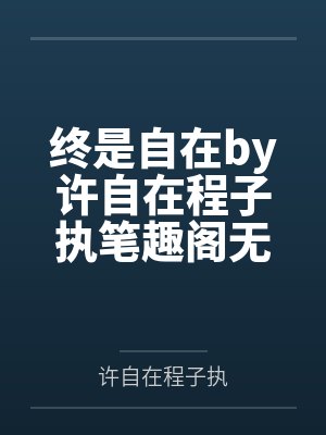 我把小姨子变成床上宠物