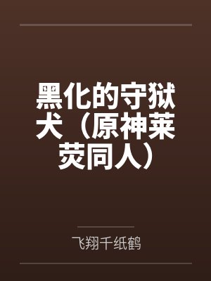 奇淫宝鉴之性淫交姐妹