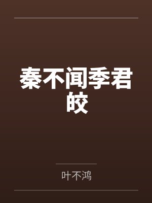 孝庄之小家碧玉by汉瑶