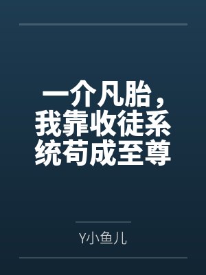 高冷竹马竟是疯批