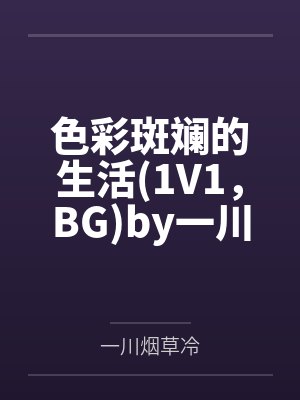 师兄们都是疯批？没关系，我也是by容听月