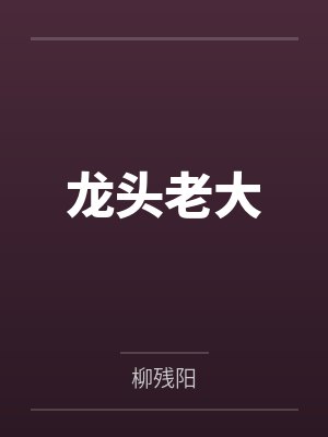 [综漫] 在红黑的边缘大鹏展翅by迟渊
