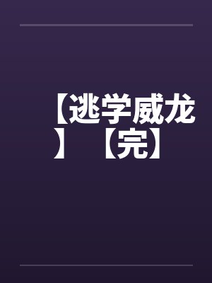 祂们为何都这样看我by独行醉虾