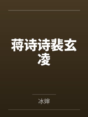 霸道总裁小孕妻by淡月新凉黎浅