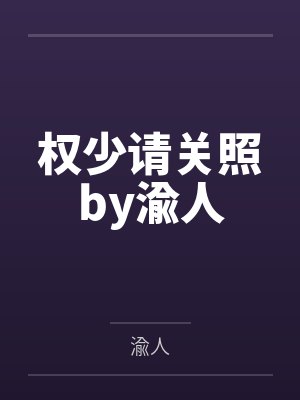 将军家的小夫郎