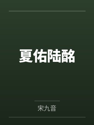 小可怜被偏执enigma标记后
