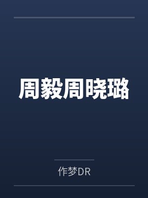 无敌从我看见BOSS血条开始