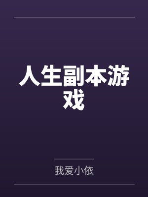 家里养个狐狸精(家有狐仙)