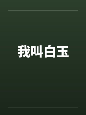 超淫的两姐妹