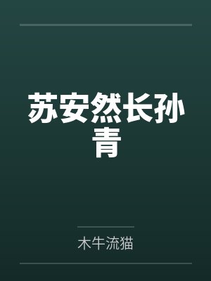 小肥啾原始种田记