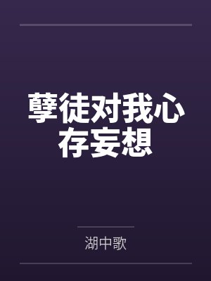 捡个皇子来种田