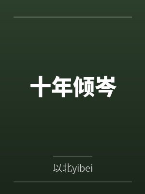 我做人偶养你呀