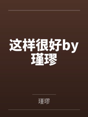 淦！狗血文里当家教男菩萨被疯抢by妖精本妖