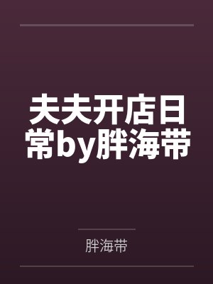 男丁全假死，丁克妯娌连夜急备孕