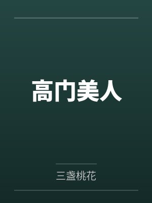 癫公们偏不让漂亮路人下线
