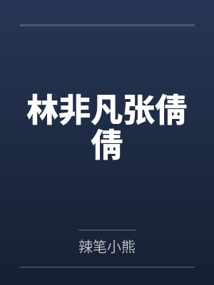 许轻禛顾厌