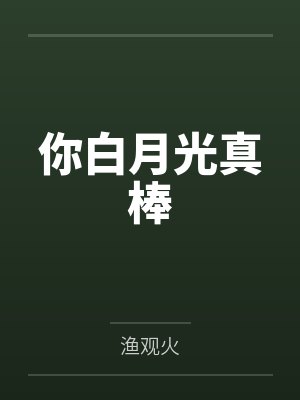 在影帝怀里醒来后又又又上热搜了