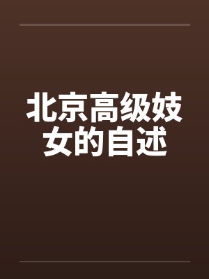 姜宇凤红拂