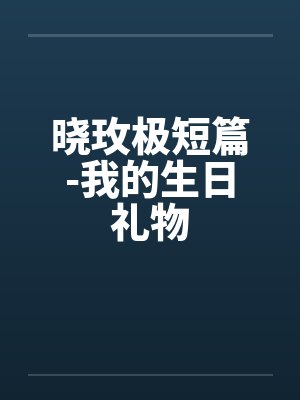 体检被奸的我
